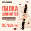 Solomeya Пилка для ногтей Lucky bear 180/220 / Lucky bear Nail File, 1 шт. 
