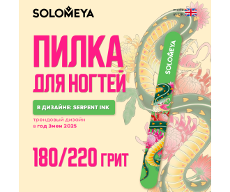 Solomeya Пилка для ногтей Serpent ink 180/220 / Serpent ink Nail File, 1 шт. 