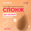 Solomeya Спонж для макияжа с двойным срезом, "Кофе Мокка", 1 шт./Solomeya Double-Sided Cut blending sponge, Mocha Mousse, 1 pcs. 