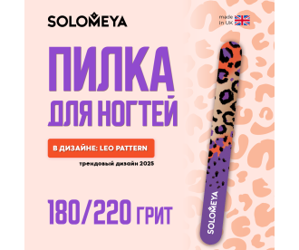 Solomeya Пилка для ногтей Leo pattern 180/220 / Leo pattern Nail File, 1 шт. 