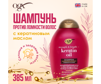 OGX Шампунь против ломкости волос с кератиновым маслом / Anti-Breakage Keratin Oil Shampoo 385Ml 97751