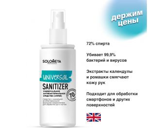 Solomeya Универсальное антибактериальное средство (спрей) / Universal Sanitizer (spray) (100 мл)
