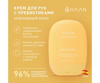 HAAN Крем для рук с пребиотиками  "Освежающий кокос" / Hand Cream Coco Cooler, 50 мл