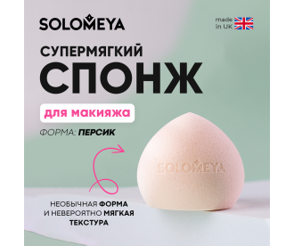 Solomeya Супер мягкий косметический спонж для макияжа Персик/ Super soft blending sponge Peach