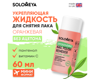 Solomeya Жидкость для снятия лака без ацетона с Витамином В5, Оранжевая/Strengthening Nail Polish Remover acetone free with Vitamin B5,Orange (60 мл) 