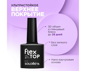 Solomeya Ультрастойкое верхнее покрытие Solomeya FLEX TOP GEL (на основе нано-каучукового материала)