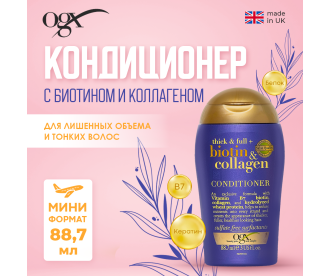 OGX Кондиционер для лишенных объема и тонких волос с биотином и коллагеном тревел / Travel Thick And Full Biotin And CollagenConditioner 88,7 мл 97871 97871