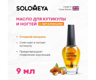 Solomeya Масло для кутикулы и ногтей с витаминами «Сладкий Миндаль» 9 мл/ Cuticle Oil "Sweet Almond", 9 ml