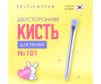 Selfie Star Кисть для теней двусторонняя №101 / Double Ended Eyeshadow Brush, 1 шт 
