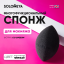 Solomeya Косметический спонж для макияжа со срезом Черный / Flat End blending sponge Black