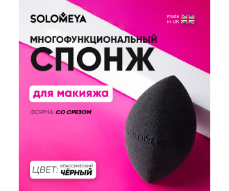 Solomeya Косметический спонж для макияжа со срезом Черный / Flat End blending sponge Black
