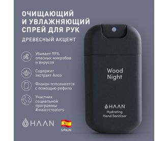 HAAN Очищающий и увлажняющий спрей для рук "Древесный акцент" / Hand Sanitizer Wood night, 30 мл