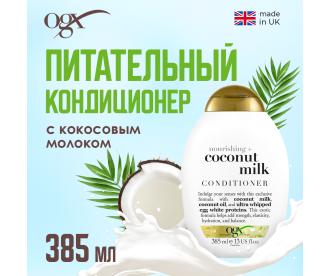 OGX Питательный кондиционер с кокосовым молоком / Nourishing Coconut Milk Conditioner 385 мл 97006 97006