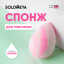 Solomeya Двусторонний косметический спонж для макияжа “Капля”/ Drop Double-ended blending sponge 