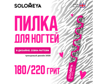 Solomeya Пилка для ногтей Zebra pattern 180/220 / Zebra pattern Nail File, 1 шт. 