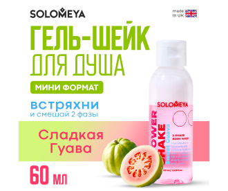 Solomeya Shower shake Sweet Guava mini / Гель-шейк для душа Сладкая Гуава мини,  60 мл SS002-MINI 