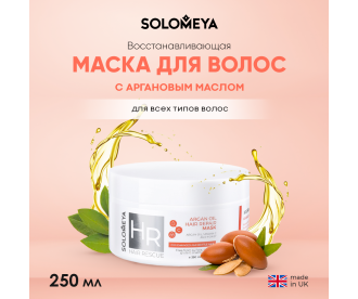 Solomeya Argan Oil Hair Repair Mask / Восстанавливающая маска для волос с Аргановым маслом, 250 ml HODM4091