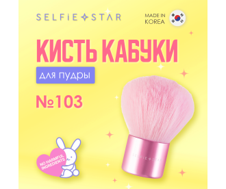 Selfie Star Кисть для пудры кабуки №103 / Kabuki powder brush, 1 шт 