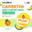 Solomeya Салфетки для снятия лака без ацетона с ароматом Ананаса, 30 шт / Nail polish remover pads acetone free Ananas, 30 pcs Q103 