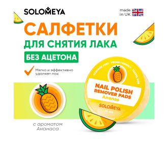Solomeya Салфетки для снятия лака без ацетона с ароматом Ананаса, 30 шт / Nail polish remover pads acetone free Ananas, 30 pcs Q103 