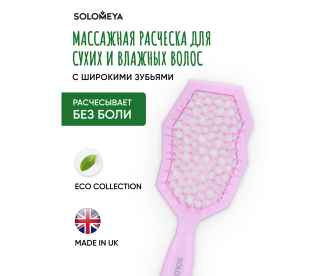 Solomeya Массажная расческа для сухих и влажных волос с широкими зубьями Сиреневая /  Wide teeth air cushion brush for wet&dry hair Lilac 