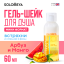 Solomeya Shower shake Watermelon&Mango mini / Гель-шейк для душа Арбуз и Манго мини, 60 мл SS001-MINI 