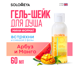 Solomeya Shower shake Watermelon&Mango mini / Гель-шейк для душа Арбуз и Манго мини, 60 мл SS001-MINI 