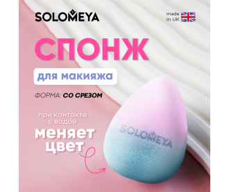 Solomeya Косметический спонж для макияжа, меняющий цвет “Blue-pink”/  Color Changing blending sponge Blue-pink