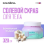 Solomeya Unicorn salt body scrub Vanilla pudding / Солевой скраб для тела Ванильный пуддинг, 320 гр, BS002 BS002