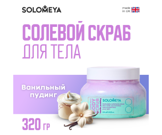 Solomeya Unicorn salt body scrub Vanilla pudding / Солевой скраб для тела Ванильный пуддинг, 320 гр, BS002 BS002