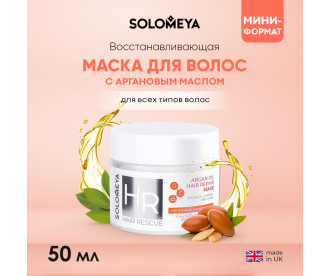 Solomeya Argan Oil Hair Repair Mask / Восстанавливающая маска для волос с Аргановым маслом,  50 ml HODM4091