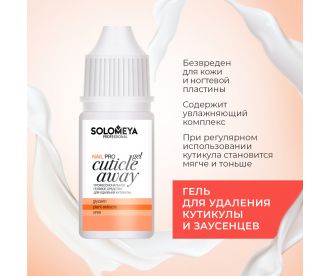 Solomeya Профессиональный гель для удаления кутикулы Pro Cuticle Away Gel 10мл.
