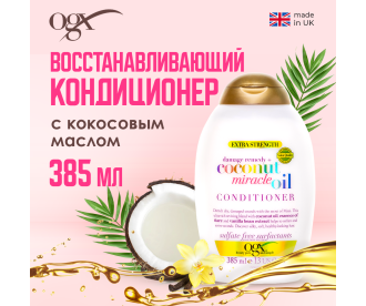 OGX Восстанавливающий кондиционер для волос с кокосовым маслом/ Extra Strength Damage Remedy+ Coconut Miracle Oil Condit 97221