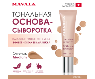 Mavala Тональная основа-сыворотка/ SERUM FOUNDATION Natural Glow & Care Fluid Foundation Medium 30 ml 510.24  9051024 9051024
