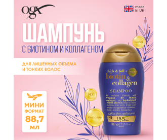 OGX Шампунь для лишенных объема и тонких волос с биотином и коллагеном тревел/Travel Thick And Full Biotin And Collagen Shampoo 88,7мл 97870 97870