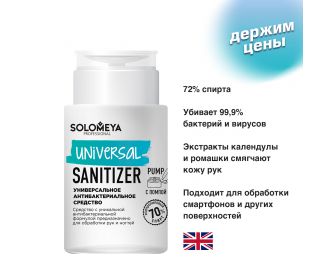 Solomeya Универсальное антибактериальное средство c помпой / Universal Sanitizer Pump (150 мл)