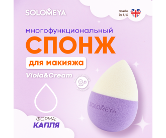Solomeya Спонж для макияжа "Капля", Viola&Cream, 1 шт./Solomeya Drop blending sponge, Viola&Cream, 1 pcs. 