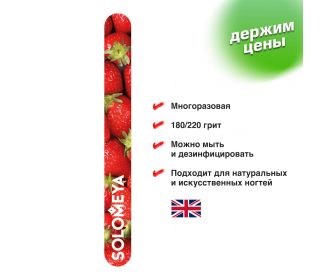 Solomeya Пилка д/натур. и искусств.ногтей#180/220"Клубничный смузи"/Strawberry smoothie Nail File#14