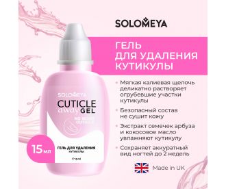 Solomeya Гель для удаления кутикулы Cuticle Away Gel 15 мл