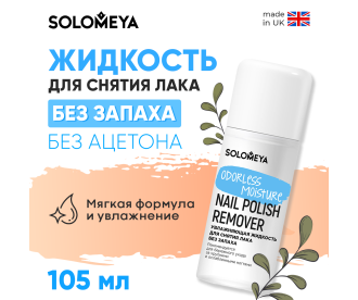 Solomeya Увлажняющая жидкость для снятия лака без запаха / Odorless Moisture Nail Polish Remover (105 мл) 