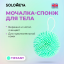 Solomeya Мочалка спонж для тела, тиффани / Bath Sponge, tiffany, 1 шт 2210612 