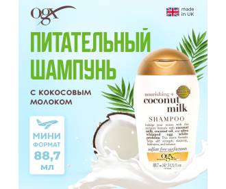 OGX  Питательный шампунь с кокосовым молоком тревел-формат / Travelsize Nourishing Coconut Milk Shampoo 88,7 мл 97305 97305