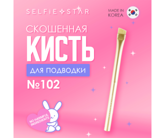 Selfie Star Кисть со скошенным краем для подводки №102 / Eyeliner Brush, 1 шт 