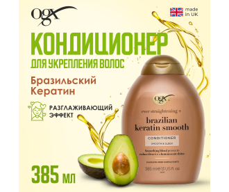 OGX Кондиционер разглаживающий для укрепления волос Бразильский Кератин / Ever Straight Brazilian Keratin Smooth Conditioner 385Ml 97602