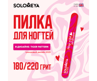 Solomeya Пилка для ногтей Tiger pattern 180/220 / Tiger pattern Nail File, 1 шт. 
