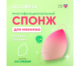 Solomeya Спонж для макияжа со срезом, Розовый Градиент, 1 шт./Solomeya Flat End blending sponge, Pink Gradient, 1 pcs. 