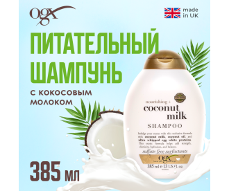 OGX Питательный шампунь с кокосовым молоком / Nourishing Coconut Milk Shampoo 385 мл 97005 97005