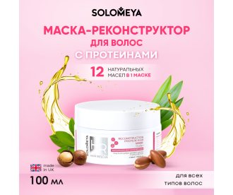 Solomeya Reconstruction Protein Hair Mask/Реконструирующая маска для волос с Протеином, 100 ml HODM2992