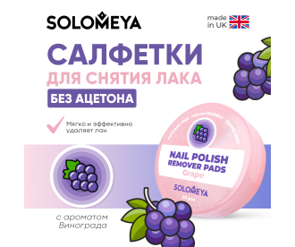 Solomeya Салфетки для снятия лака без ацетона с ароматом Винограда, 30 шт / Nail polish remover pads acetone free Grape, 30 pcs Q103 