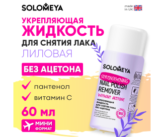 Solomeya Укрепляющая жидкость для снятия лака без ацетона с Витамином В5,Лиловая/Strengthening Nail Polish Remover acetone free with Vitamin B5, 60 мл 